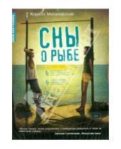 Картинка к книге Кирилл Михановский - Сны о рыбе (DVD)