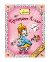 Картинка к книге Владимировна Анна Красницкая - Принцесса  Алеля