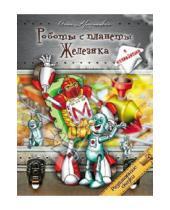 Картинка к книге Владимировна Анна Красницкая - Роботы с планеты Железяка