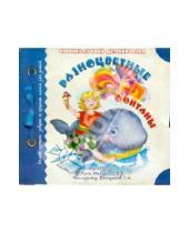 Картинка к книге Аудиокнига - Сборник лучших детских песен. Разноцветные фонтаны (CD)