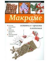 Картинка к книге Юрьевна Светлана Ращупкина - Макраме: основные приемы плетения