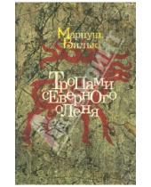 Картинка к книге Мариуш Вильк - Тропами северного оленя
