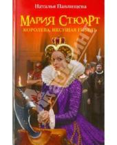 Картинка к книге Павловна Наталья Павлищева - Мария Стюарт. Королева, несущая гибель