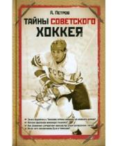 Картинка к книге Дмитриевич Александр Петров - Тайны советского хоккея