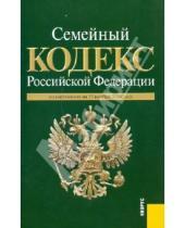 Картинка к книге Законы и Кодексы - Семейный кодекс РФ по состоянию на 15.11.10 года