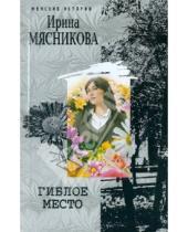 Картинка к книге Николаевна Ирина Мясникова - Гиблое место