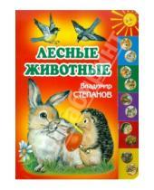 Картинка к книге Александрович Владимир Степанов - Лесные животные