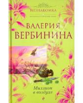 Картинка к книге Валерия Вербинина - Миллион в воздухе