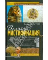 Картинка к книге Джеральд О`Фаррел - Великая мистификация. Загадки гробницы Тутанхамона