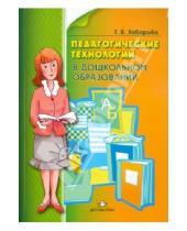 Картинка к книге Валериановна Татьяна Хабарова - Педагогические технологии в дошкольном образовании