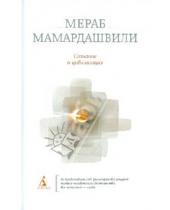 Картинка к книге Константинович Мераб Мамардашвили - Сознание и цивилизация