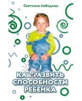 Картинка к книге Владимировна Светлана Лободина - Как развить способности ребенка