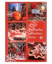 Картинка к книге Юля Даркова Маша, Шахова - Сервировка новогоднего стола