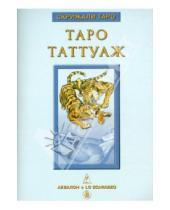 Картинка к книге Дмитрий Невский - Таро Таттуаж