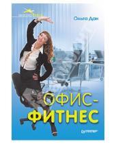 Картинка к книге Ольга Дан - Офис-фитнес