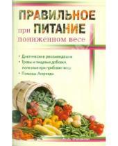 Картинка к книге Дмитриевна Нина Ошуркова - Правильное питание при пониженном весе