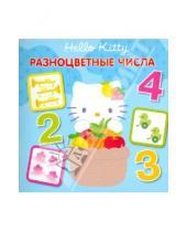 Картинка к книге Книжки-квадраты - Hello,Kitty! Разноцветные числа. Книжка-квадрат