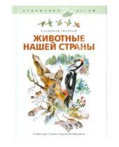 Картинка к книге Владимир Храбрый - Животные нашей страны