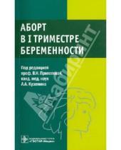 Картинка к книге И. И. Баранов М., Т. Астахова И., М. Агеева - Аборт в I триместре беременности