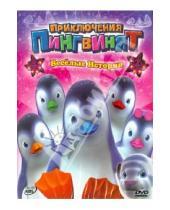 Картинка к книге Мультфильмы - Приключения пингвинят: Веселые истории (DVD)