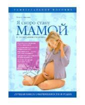 Картинка к книге Гавриловна Татьяна Аптулаева - Я скоро стану мамой. В ожидании ребенка