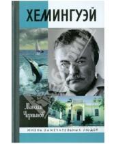 Картинка к книге Максим Чертанов - Хемингуэй