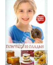 Картинка к книге Александровна Кристина Кулагина - Пончики и оладьи