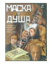 Картинка к книге Сергей Колосов - Маска и душа (DVD)