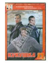 Картинка к книге Александр Рогожкин - Кукушка (DVD)