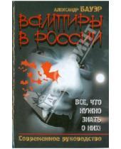 Картинка к книге Александр Бауэр - Вампиры в России. Все, что нужно знать о них!