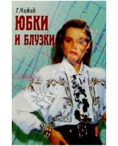 Картинка к книге Борисовна Татьяна Чижик - Юбки и блузки