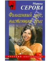 Картинка к книге Сергеевна Марина Серова - Фальшивый друг, настоящий враг