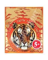 Картинка к книге Детские энциклопедии. Животные - Почему тигры полосатые? Животные в вопросах и ответах