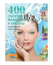 Картинка к книге Анна Гаврилова - 400 секретов молодости и красоты. Ухаживаем за кожей лица