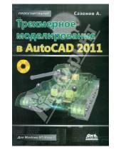 Картинка к книге Александрович Александр Сазонов - Трехмерное моделирование в AutoCAD 2011 (+CD)