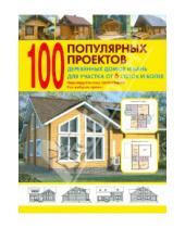 Картинка к книге Оникс - 100 популярных проектов деревянных домов и бань для участка от 6 соток и более: Справочник