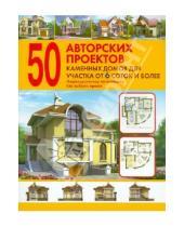 Картинка к книге Оникс - 50 авторских проектов каменных домов для участка от 6 соток и более: Справочник