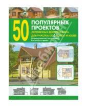 Картинка к книге Оникс - 50 популярных проектов деревянных домов и бань для участка от 6 соток и более: Справочник