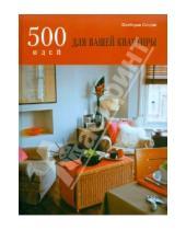 Картинка к книге Кимберли Селдон - 500 идей для вашей квартиры