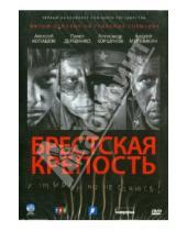 Картинка к книге Александр Котт - Брестская крепость (DVD)