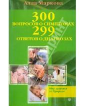 Картинка к книге Викторовна Алла Маркова - 300 вопросов о симптомах и 299 ответов о диагнозах