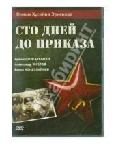 Картинка к книге Хусейн Эркенов - Сто дней до приказа (DVD)
