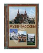 Картинка к книге Директ-Медиа - Музеи Москвы (CD)