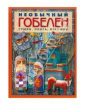 Картинка к книге Владимировна Мария Бохан - Необычный гобелен. Сумки, пояса, игрушки