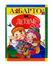 Картинка к книге Львовна Агния Барто - Детям