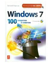 Картинка к книге Андреевич Дмитрий Миронов - Windows 7: 100 секретов и советов (+CD)