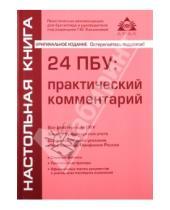 Картинка к книге Ю. Г. Касьянова - 24 ПБУ: практический комментарий. Все действующие ПБУ, закон о бухгалтерском учете