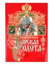 Картинка к книге Иванович Николай Кутепов - Царская охота