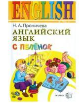 Картинка к книге Алексеевна Нина Проничева - Английский язык с пеленок (+ CD)