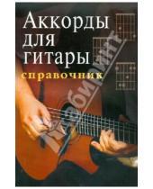 Картинка к книге Учебные пособия для ДМШ - Аккорды для гитары